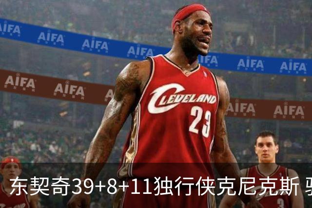 东契奇39+8+11独行侠克尼克斯 骑士剪网8连胜