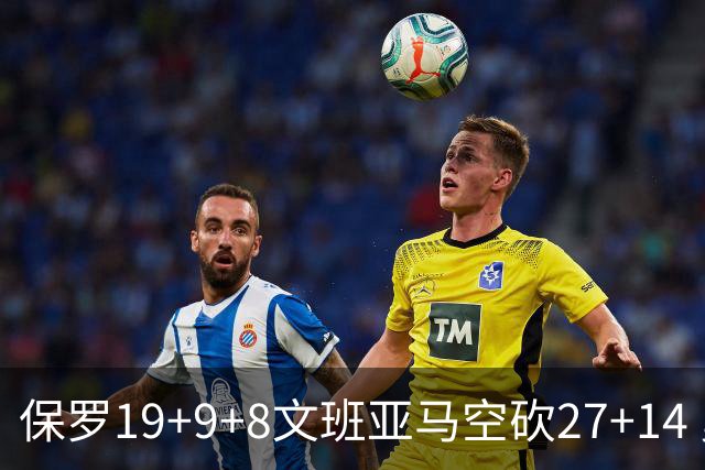 保罗19+9+8文班亚马空砍27+14 勇士力克马刺