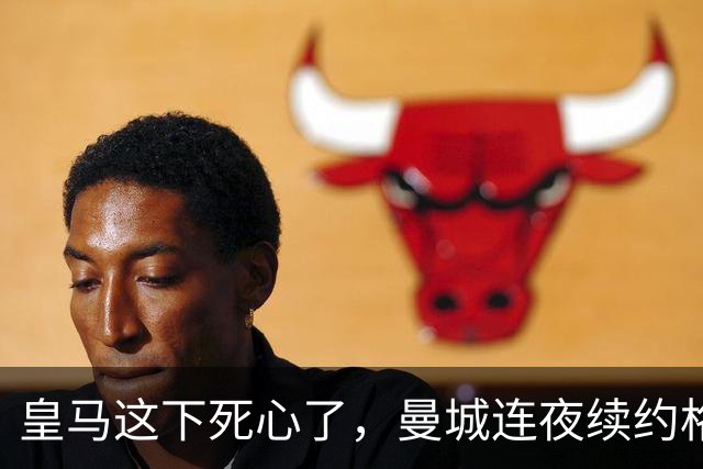 皇马这下死心了，曼城连夜续约格瓦迪奥尔，诺丁汉森林捂死安德森