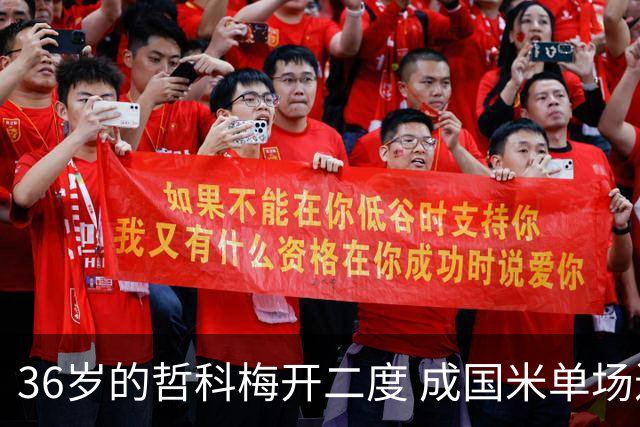 36岁的哲科梅开二度 成国米单场进2球的最老球员